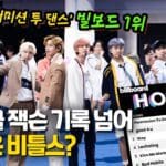 빌보드 또 1위에 큰절…BTS “이게 말이 되는 건가요”