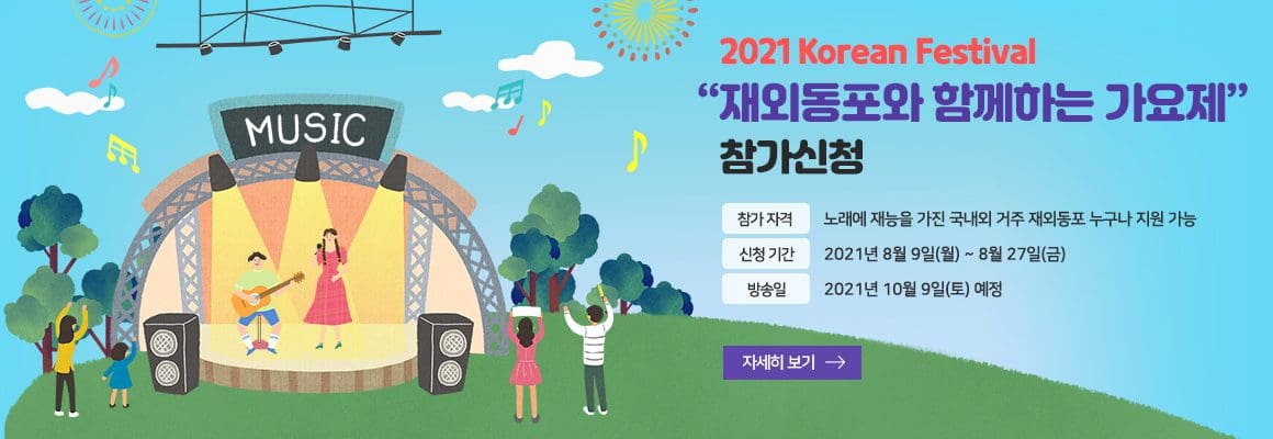 2021 Korean Festival : 재외동포와 함께 하는 가요제