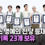 BTS, 기네스 명예의 전당 등재…세계기록 23개 보유