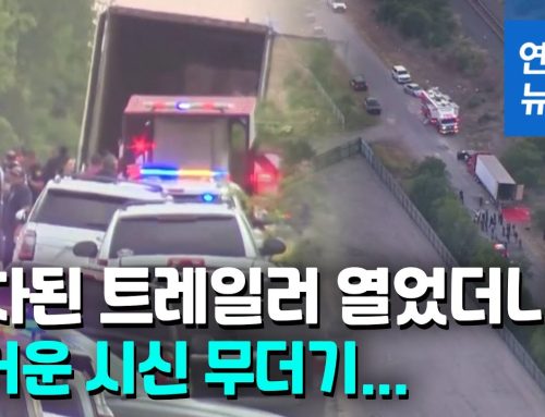 [영상]국경의 비극 트레일러서 시신 46구 발견