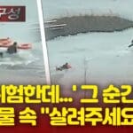 [영상] 얼음호수 빠져 ‘허우적’ 중학생들…○○○ 덕에 살았다