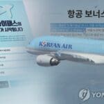 대한항공 마일리지 좌석 늘린다…소비자불만 폭발