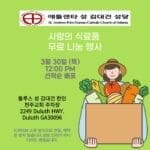 30일 푸드나눔행사…애틀랜타라디오코리아, 성 김대건 성당에서