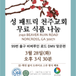 천주교회 오늘(28일)  라디오 코리아 (30일)무료 식품 나눔