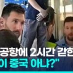 [영상] “대만이 중국 아냐?”…중국 공항에 붙잡힌 메시 ‘황당’