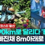 (영상)시속 90km 질주중 ‘쾅’…스웨덴 롤러코스터 바퀴 빠져 추락사