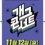 KBS ‘개그콘서트’ 3년 만에 부활…다음달 12일 첫 방송