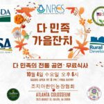 조지아한인농장협, 4일 ‘다민족 가을잔치’ 개최