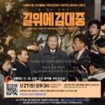 27일 둘루스 SMG서 ‘길위에 김대중’ 상영회