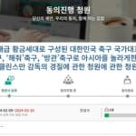 “클린스만 경질…협회가 위약금 책임져야” 국민동의청원 등장