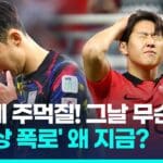 (영상)손흥민 멱살 잡자 이강인 주먹질…작년부터 사분오열