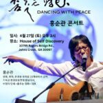 가수 홍순관, 27일 ‘춤추는 평화 콘서트’ 연다