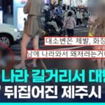 [영상] 이런 변이 있나…제주 도심 한복판서 아이는 대변, 어른은 팔짱