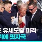 트럼프 “총알 오른쪽 귀 관통, 피 많이 흘려…믿기지 않는 일”