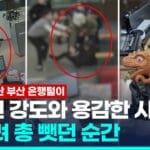 [영상] 물총 들고 은행털이 시도한 강도…용감한 시민이 제압한 순간