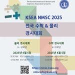 재미과기협 2025 전국수학 및 물리 경시대회 4월 5일 개최