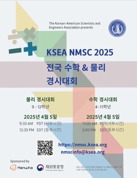 재미과기협 2025 전국수학 및 물리 경시대회 4월 5일 개최