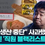 [영상] 백종원, 결국 “빽햄 생산 중단”…이번엔 ‘직원 블랙리스트’ 논란