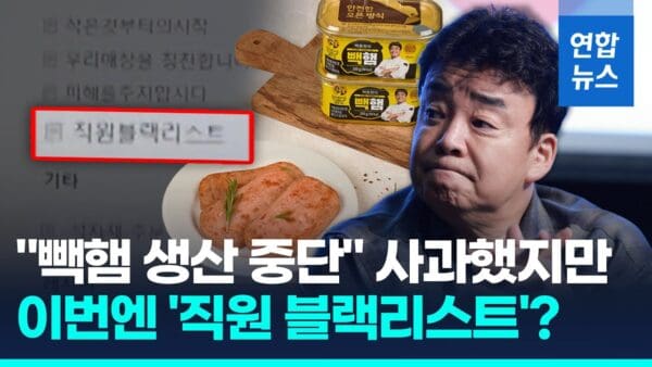 [영상] 백종원, 결국 “빽햄 생산 중단”…이번엔 ‘직원 블랙리스트’ 논란