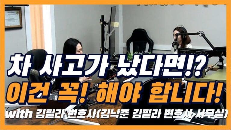 “자동차 사고 났을 때, 이렇게 해야 합니다! 🚨 김필라 변호사의 필수 가이드!”
