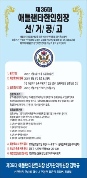 제36대 애틀랜타한인회장 선거, 후보등록 5월15일까지 .. 공탁금 5만달러