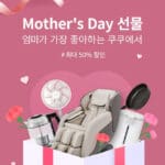 엄마가 좋아하는 브랜드 CUCKOO  Mother’s Day 특별 할인