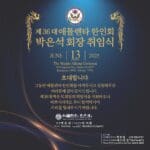 비대위 .. 미주총연 가입 후 첫 공식 입장 발표