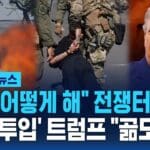 [영상] “한인 어떻게 해” 전쟁터 된 LA 군대 투입 트럼프 “이민자 단속 방해는..”