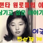 남기고 싶은 이야기 – 제 10편 이국자! 5부작 제 1부