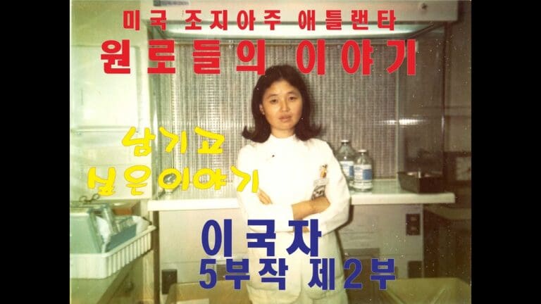 남기고 싶은 이야기 ‘이국자’ -제 2부