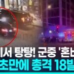 [영상] 시카고, 달리는 차 안에서 탕탕!…”단 몇초만에 18명 피격”