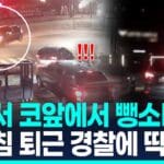 [영상] “저 차 잡아주세요”…퇴근하던 경찰에 딱 걸린 음주 뺑소니범