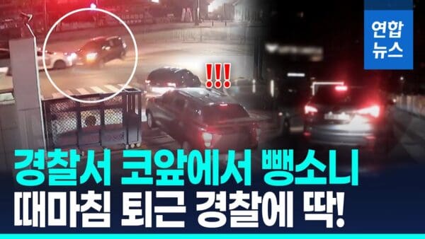 [영상] “저 차 잡아주세요”…퇴근하던 경찰에 딱 걸린 음주 뺑소니범