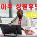 조지아주 상원 후보 ‘레리죤슨’