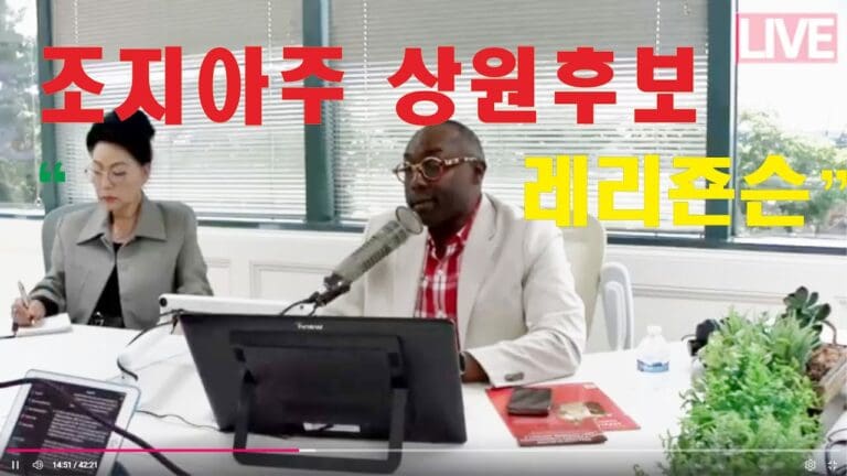 조지아주 상원 후보 ‘레리죤슨’