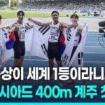 한국 육상이 세계 1등이라니…U대회 400ｍ 계주 첫 우승