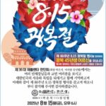 광복 80주년 개최! 8월 15일 오후 6시 애틀랜타 한인회관