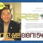 남기고 싶은이야기! 김백규편 5부작 1부 미국으로