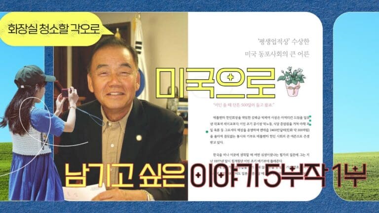 남기고 싶은이야기! 김백규편 5부작 1부 미국으로