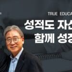 우리 아이 학업 성공 지금 시작하세요 – TRUE EDUCATION