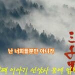 전설따라 삼천리!  선암사 꿈에 얽힌 전설