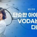 VODA 아이케어 | 세상을 더 밝게, 더 따뜻하게