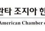 조지아 한인 상공회의소 제28대 회장 선거 선관위 출범