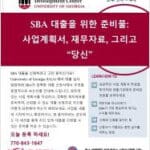 애틀랜타 한인상공회의소, UGA와 SBA 대출 세미나 공동 개최