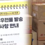 韓우체국물류지원단 “미국 소포 관세 산출·납부 지원”