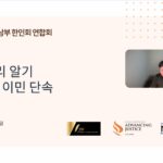 미동남부 한인회 연합회, “내 권리 알기” 온라인 세미나 성료