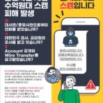 애틀랜타 영사관 사칭 보이스피싱 기승…실제 사례 제보, 주의 당부