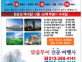한국및 전 세계  항공권(관광)특가 한우리여행사(213-388-4141)-전 세계 공인 대리점