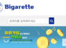담배 해외배송신규쇼핑몰 "Bigarette"입니다